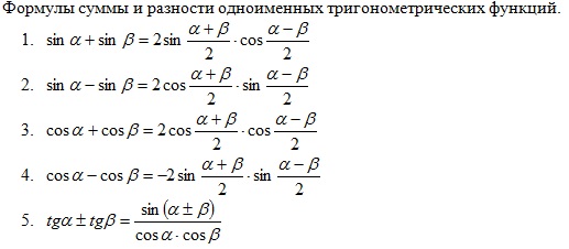 Сумма аргументов. Формулы суммы тригонометрических функций. Формулы преобразования суммы и разности тригонометрических функций. Формулы суммы одноименных функций. Сумма и разность тригонометрических функций.