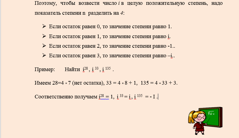 Возвести число в 12 степень. Степени мнимой единицы таблица. Мнимая единица в степени. Возведение единицы в степень. Комплексные числа i в степени.